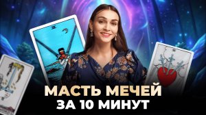 Вся масть Мечей за 10 минут. Путь героя: от туза до десятки. Обучение таро бесплатно