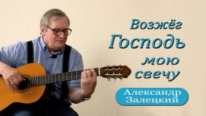 Я испытал, что Бог живой /Александр Залецкий / интервью