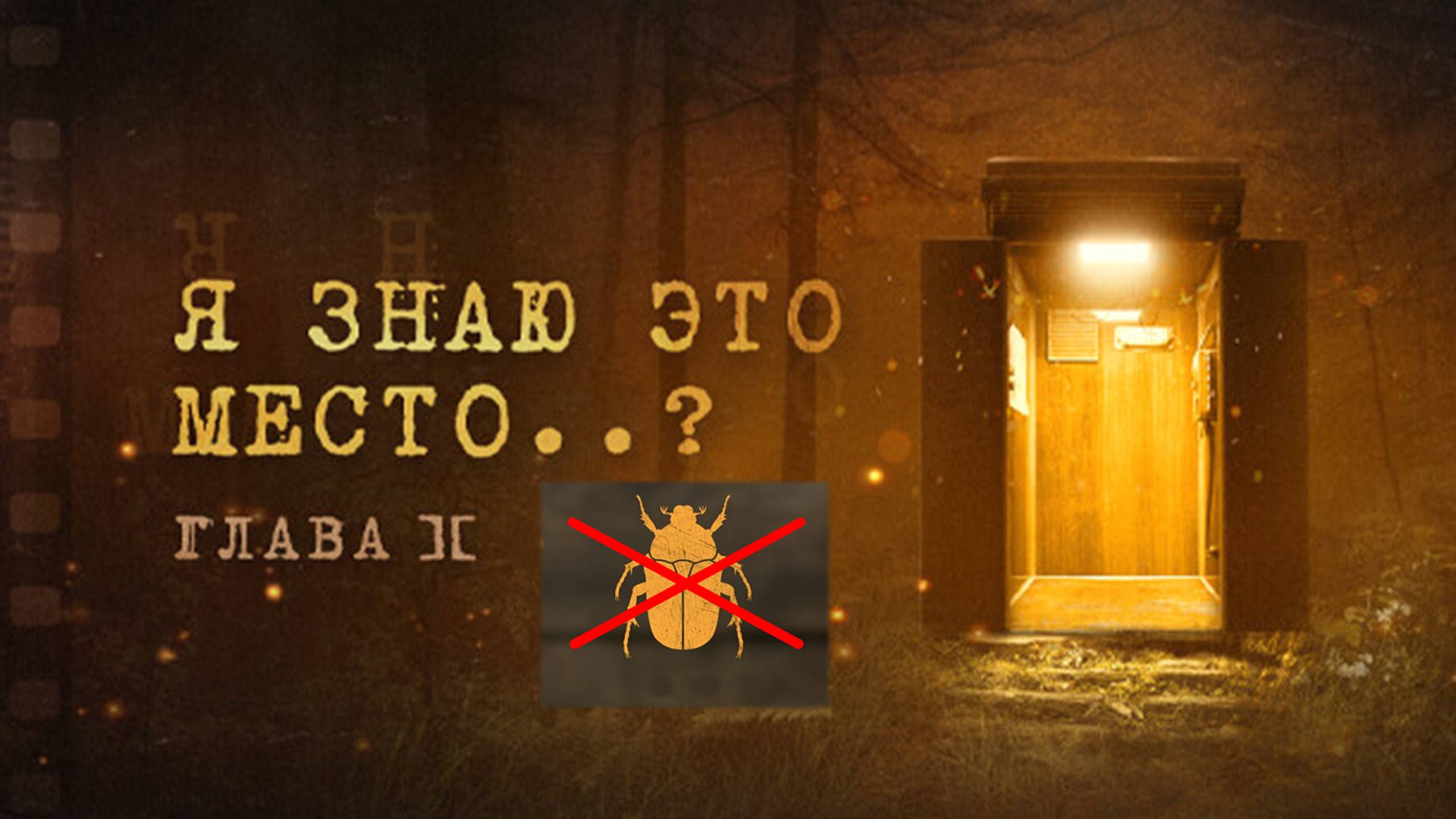 Я знаю это место..? глава II. Жертвуем жуком. Вариант прохождения. смотреть онлайн