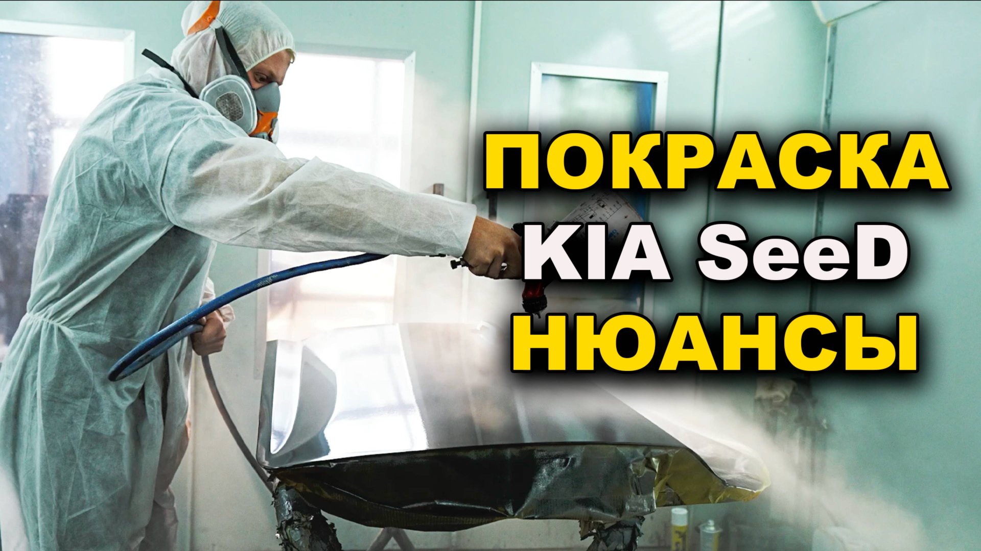 Покраска КИА СИД без опыта смотреть онлайн