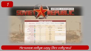 Soviet Republic. Эпизод 1. Начинаю новую игру хардкор (без озвучки)
