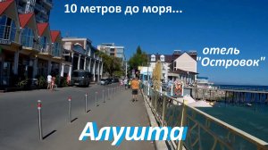 Отель Островок в Профессорском уголке Алушты.