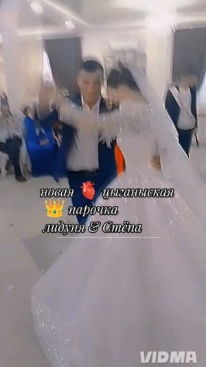 новая 🫀 цыганыская 🧿 парочка Лида и Стёпа-2025г