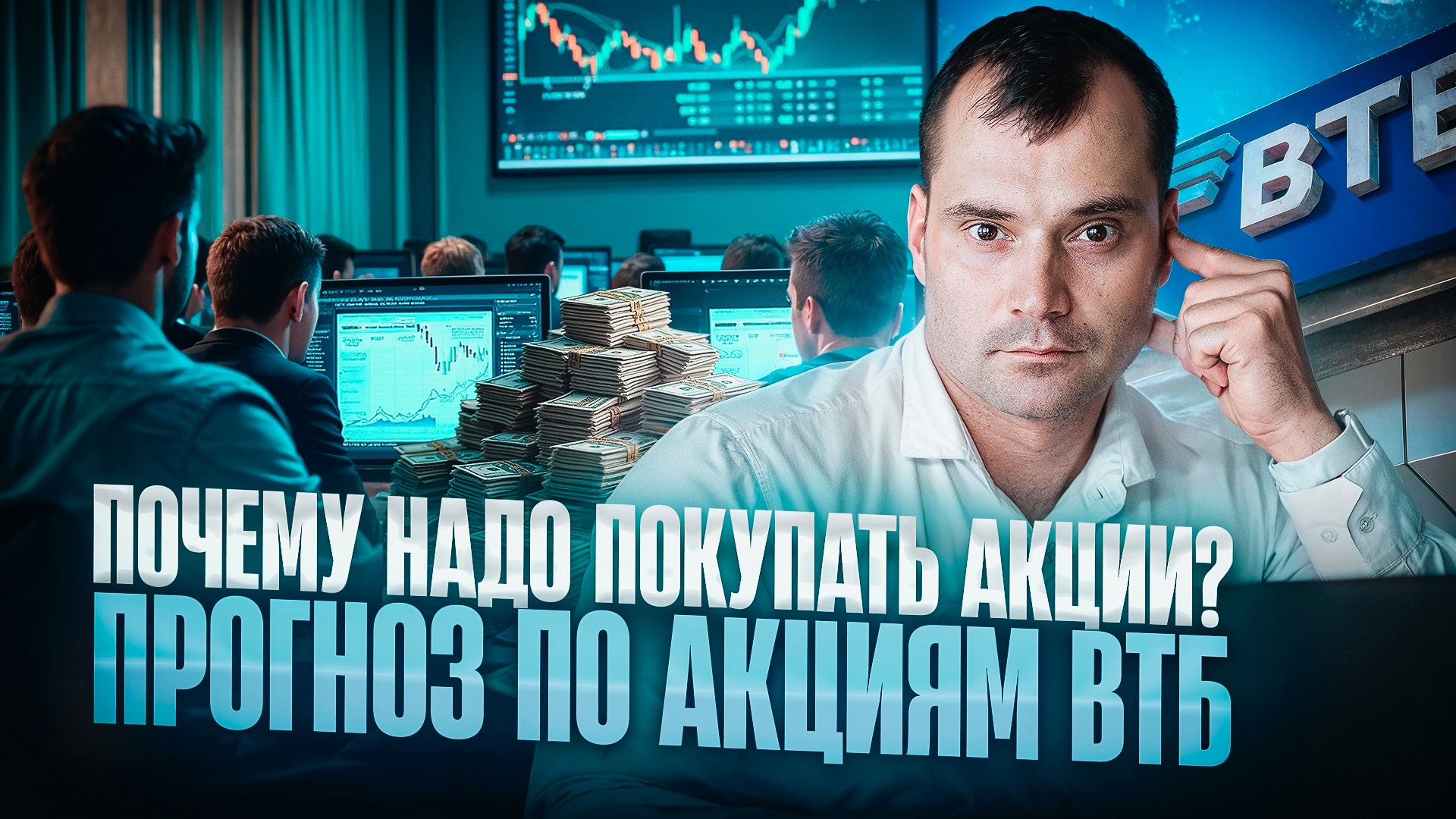 Почему надо покупать акции? Прогноз по акциям ВТБ