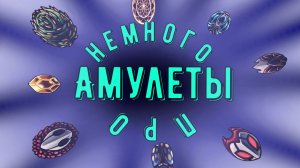 КОРОТКО ОБ АМУЛЕТАХ В ХОЛЛОУНАЙТ