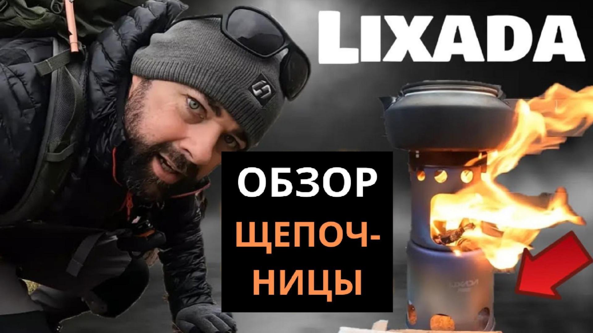 Печь-щепочница Lixada Titanium: идеальный выбор для похода! Обзор титановая щепочница