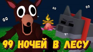 Я СПАСЛА ВСЕХ ДЕТЕЙ НОЧЬЮ В ЛЕСУ | 99 НОЧЕЙ В ЛЕСУ [Роблокс]