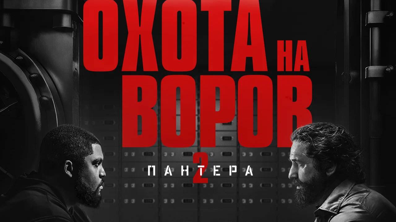 Охота на воров 2. Пантера (2025) русский трейлер смотреть онлайн