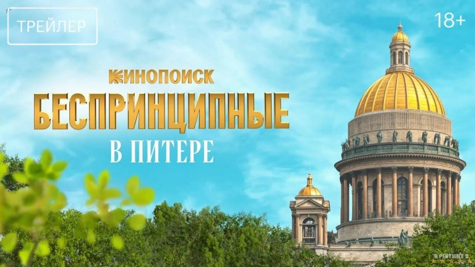 Беспринципные в Питере | Трейлер | Сериал 2025 | 1-й сезон смотреть онлайн