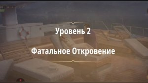 Rooms & exit глава 8 Темные Воды
Уровень 2 Фатальное Откровение