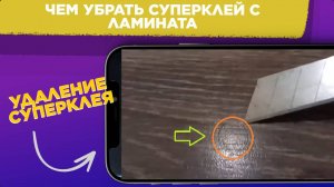 Чем УБРАТЬ СУПЕР КЛЕЙ с ламината / УДАЛЕНИЕ СУПЕР КЛЕЯ простой способ