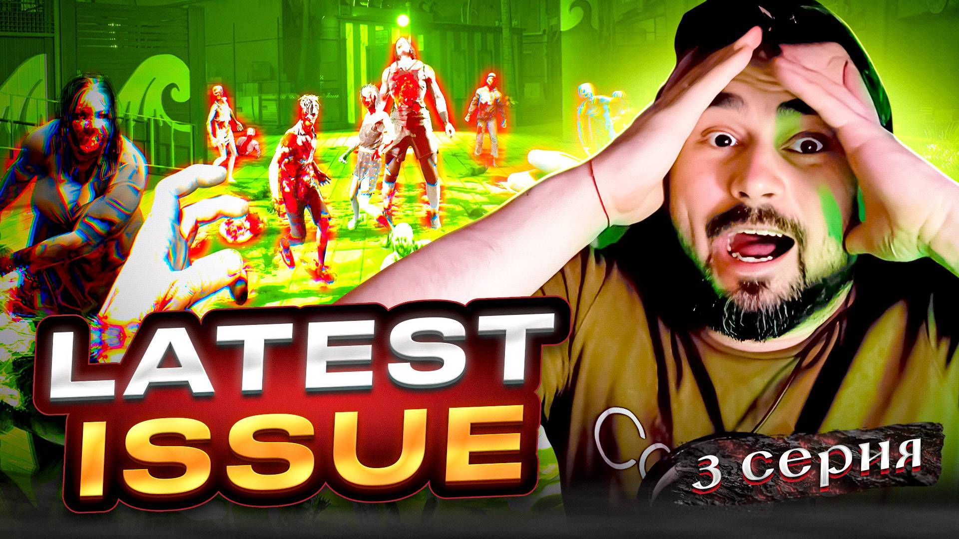 И ВСЕ!! КОНЕЦ!!! ОБЗОР LATEST ISSUE ► Часть 3