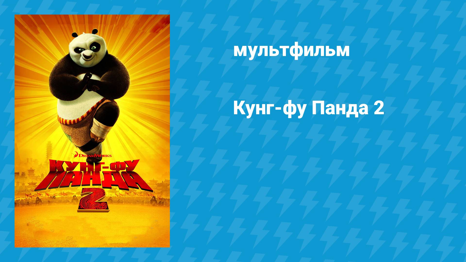 Кунг-фу Панда 2 (мультфильм, 2011) смотреть онлайн