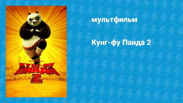 Кунг-фу Панда 2 (мультфильм, 2011)