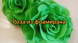 Большая роза из фоамирана своими руками