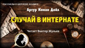 Аудиокнига «СЛУЧАЙ В ИНТЕРНАТЕ». Детектив. Рассказы о Шерлоке Холмсе. Артур Конан Дойл