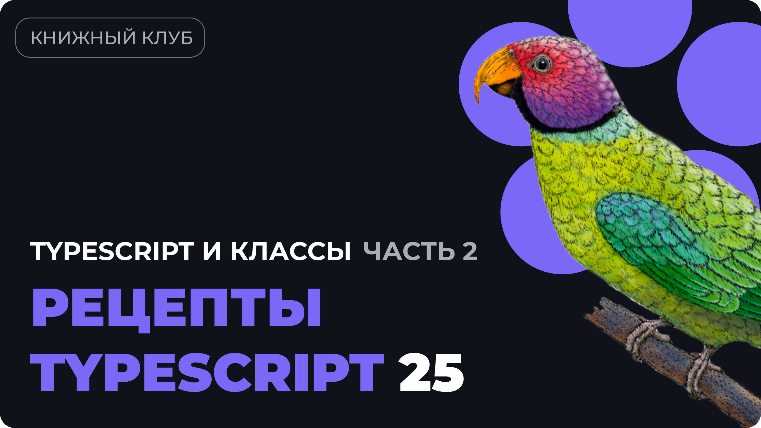 Рецепты TypeScript №25 — Классы: конструкторы, прототипы и обобщённые типы - часть 2 смотреть онлайн