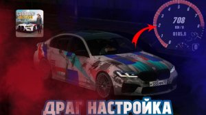 🤩 БОМБОВАЯ ДРАГ НАСТРОЙКА НА М5