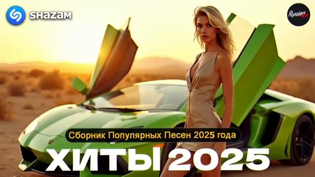 ХИТЫ 2025 💃ТАНЦЕВАЛЬНАЯ МУЗЫКА 💖 СБОРНИК ПЕСНИ 2025  ШИКАРНЫЕ ТРЕКИ ⚡ СЛУШАТЬ МУЗЫКУ 2025 НОВИНКИ