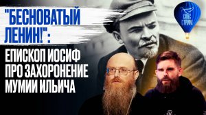 "Бесноватый Ленин!": Епископ Иосиф про захоронение мумии Ильича / СПАС - стрим