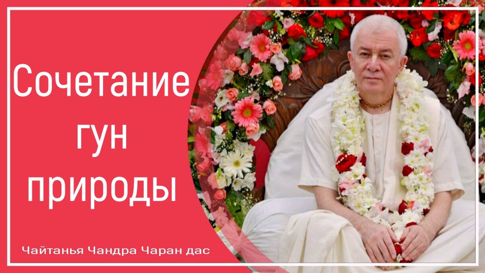 Сочетание гун природы смотреть онлайн