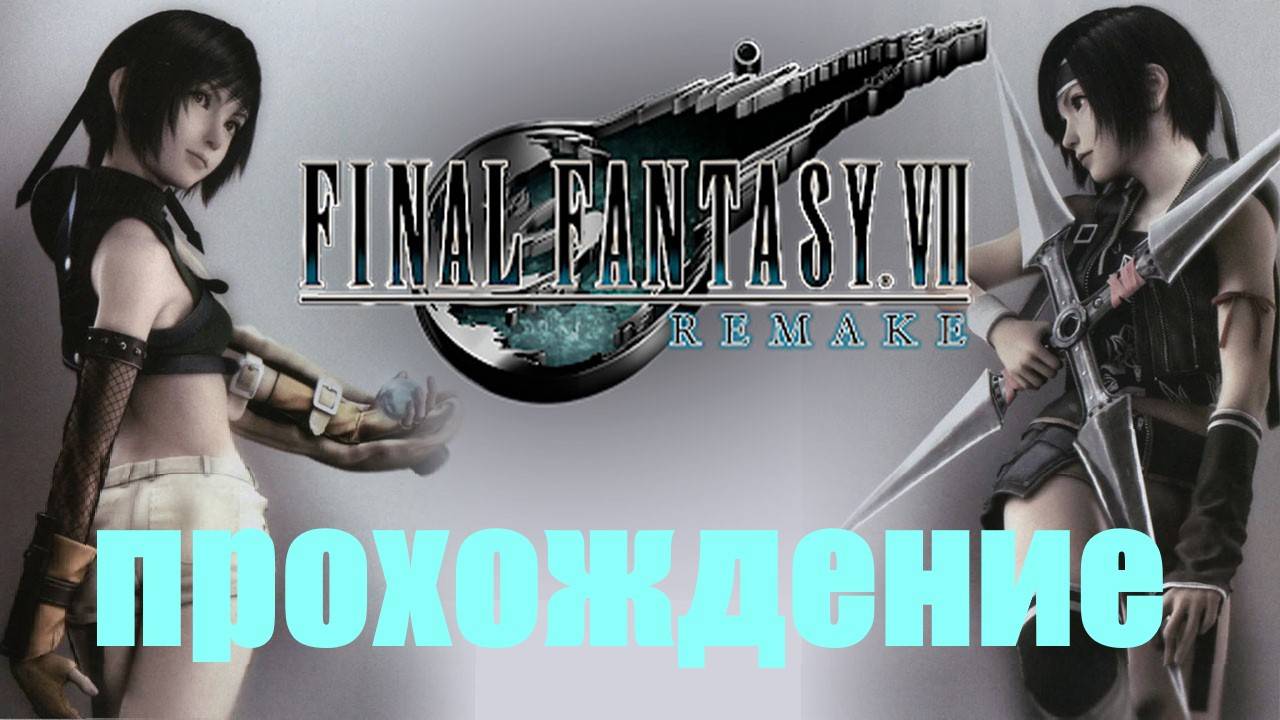 Прохождение Final Fantasy VII Remake (ЛУЧШАЯ ИЗ ВУТАЙ)#15 смотреть онлайн