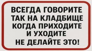 Что нужно говорить на кладбище, когда приходишь и уходишь, чтобы покойник не пошел за вами домой