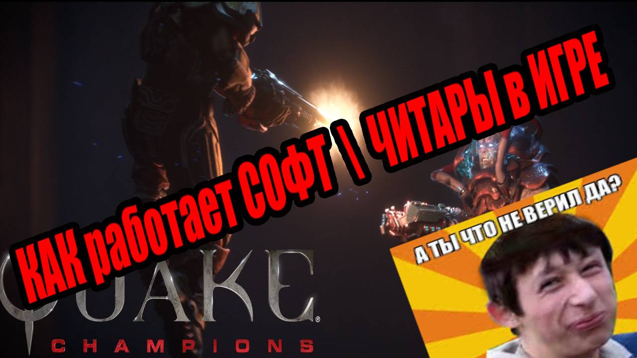 софтеры QUAKE CHAMPIONS