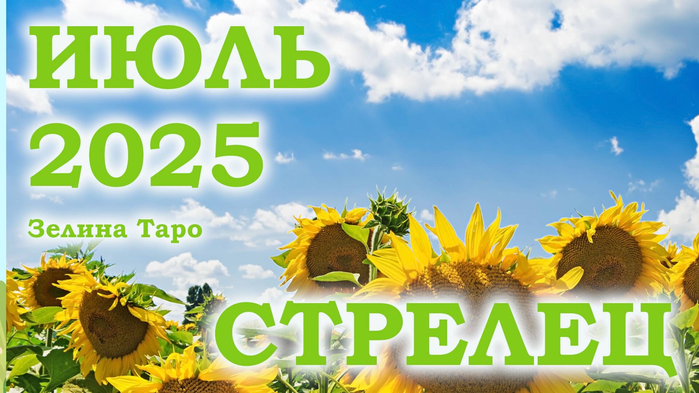 СТРЕЛЕЦ | ТАРО прогноз на ИЮЛЬ 2025 года | Желание | Расклад таро | Таро онлайн