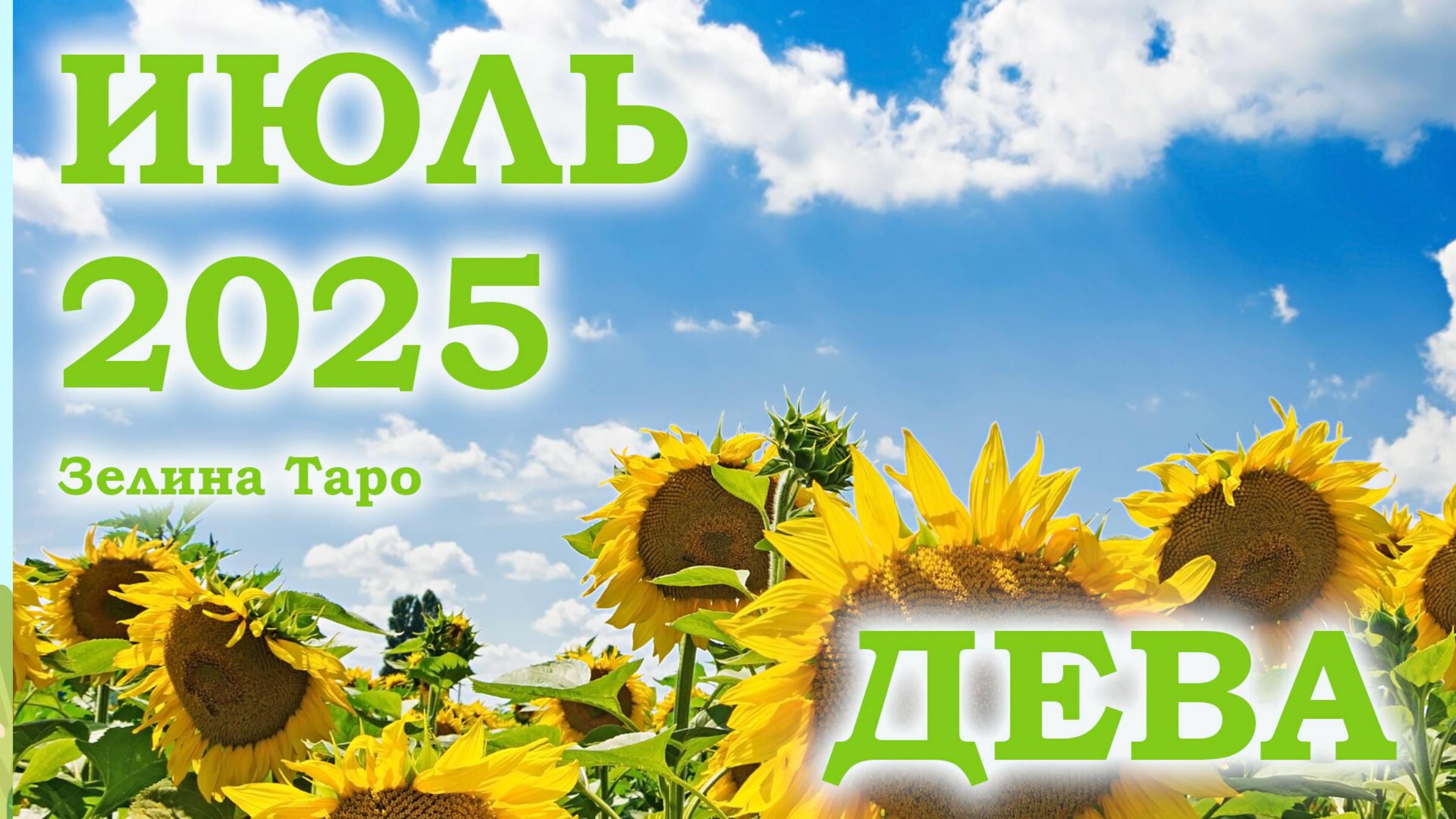 ДЕВА | ТАРО прогноз на ИЮЛЬ 2025 года | Желание | Расклад таро | Таро онлайн