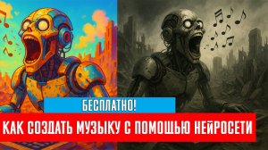 Как создать музыку с помощью нейросети бесплатно