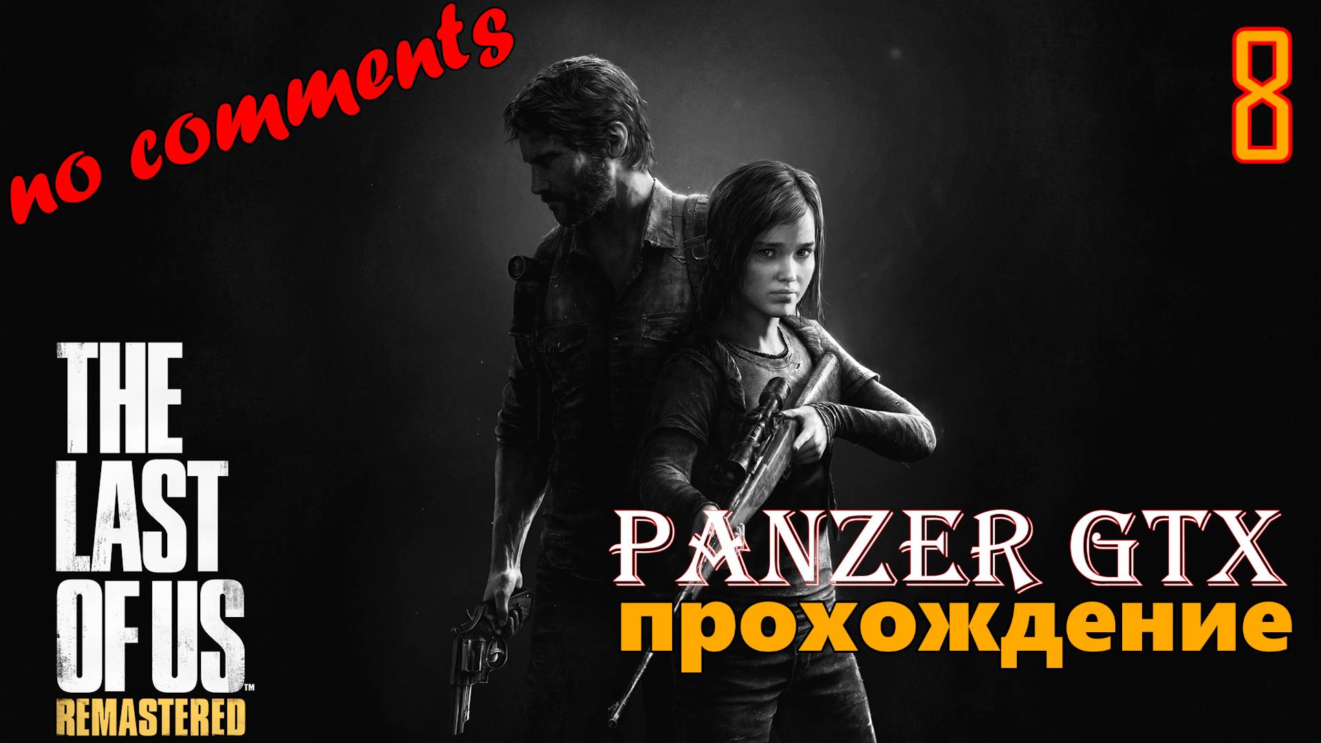 прохождение The Last of Us Part I Remastered (№8) No comments смотреть онлайн