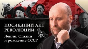 1.36 Умирающий Ленин и образование СССР – последний акт революции