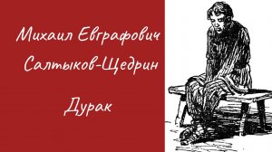 М. Е. Салтыков-Щедрин Дурак
#аудиокниги #книги #сказки #литература #рассказы