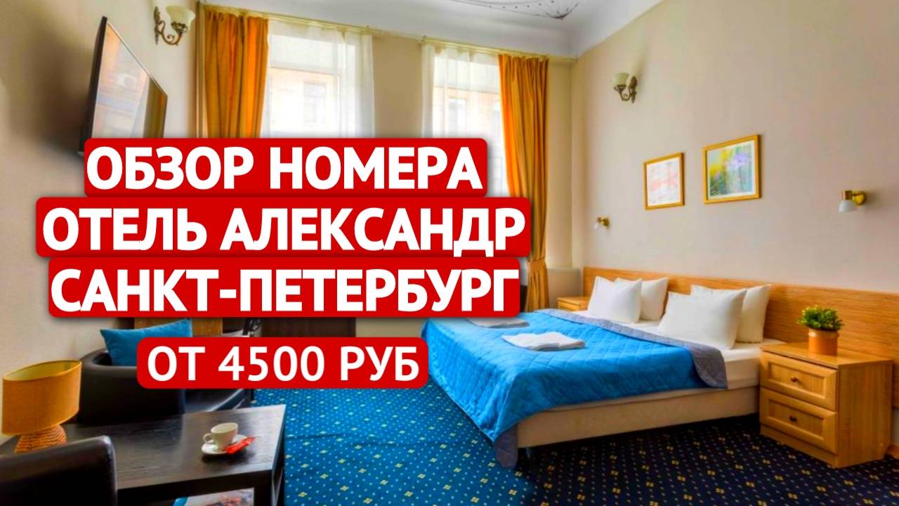 Обзор отеля в Санкт-Петербурге | Александр Отель | Отель в Питере | Гостиница Санкт-Петербург | 4K смотреть онлайн