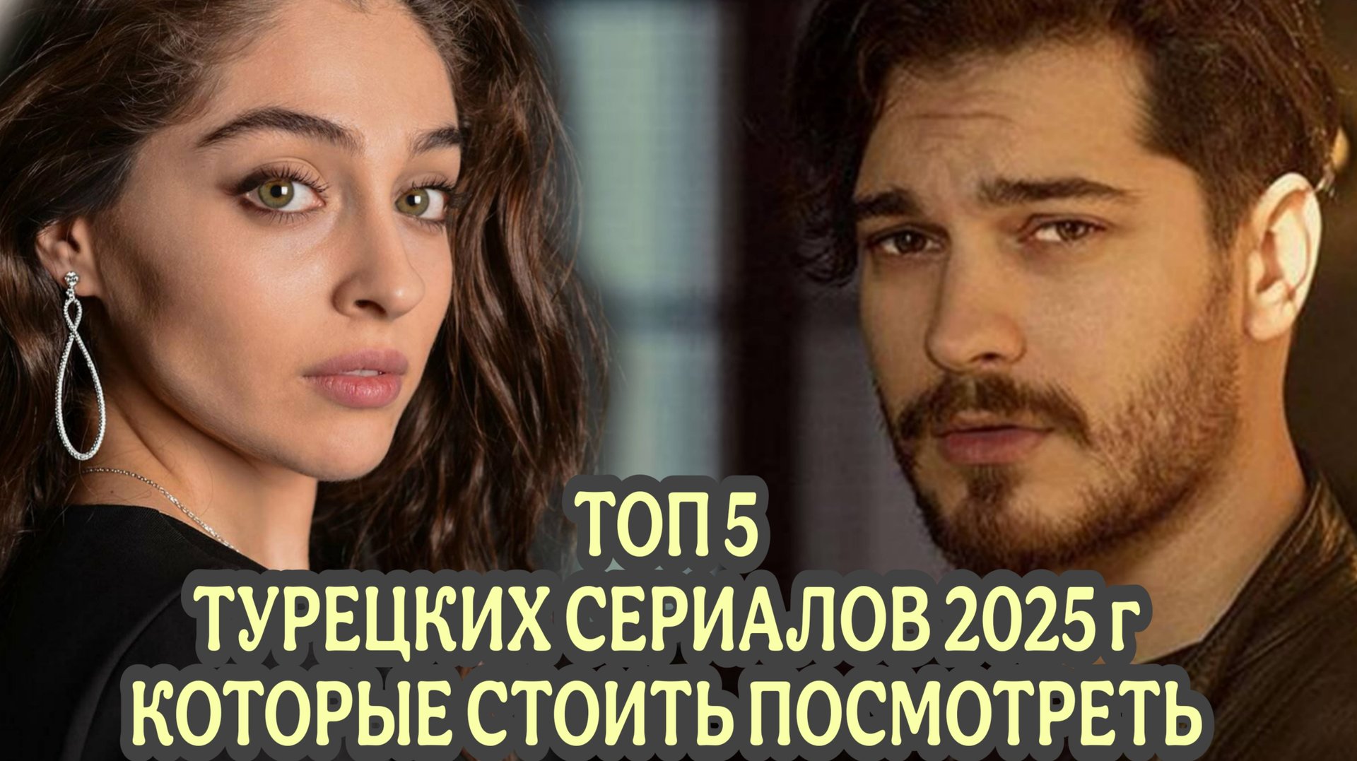 ТОП 5 ТУРЕЦКИХ СЕРИАЛОВ 2025 года КОТОРЫЕ СТОИТ ПОСМОТРЕТЬ смотреть онлайн