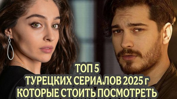 ТОП 5 ТУРЕЦКИХ СЕРИАЛОВ 2025 года КОТОРЫЕ СТОИТ ПОСМОТРЕТЬ