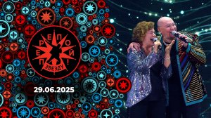 Перепой звезду! Выпуск от 29.06.2025