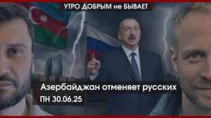 Азербайджан отменяет русских | Трамп вводит новые санкции | Си уходит в отставку? | УДнБ | 30.06.25