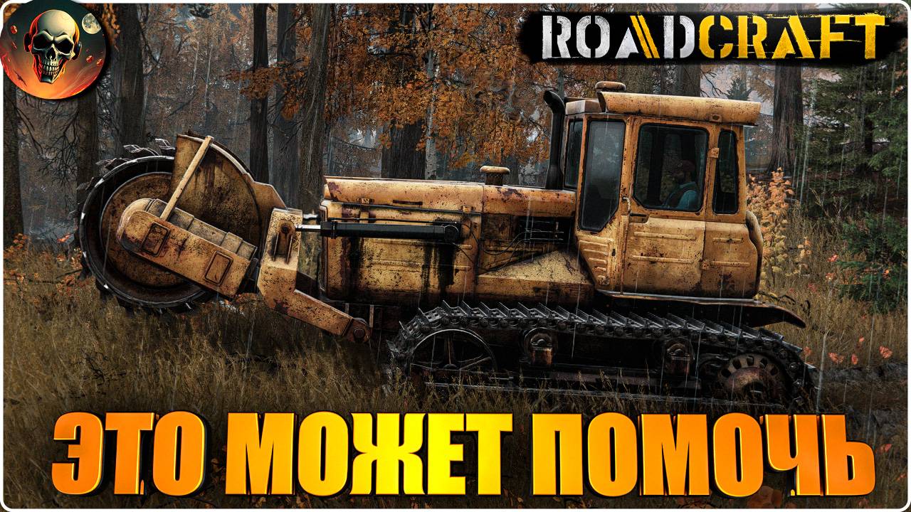 ROADCRAFT ДАЙТЕ ПИЛУ Я БУДУ ПИЛИТЬ - ПОЛНОЕ ПРОХОЖДЕНИЕ - НА РУССКОМ №12 смотреть онлайн