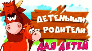Домашние животные и их детеныши! Развивающие мультики для детей!