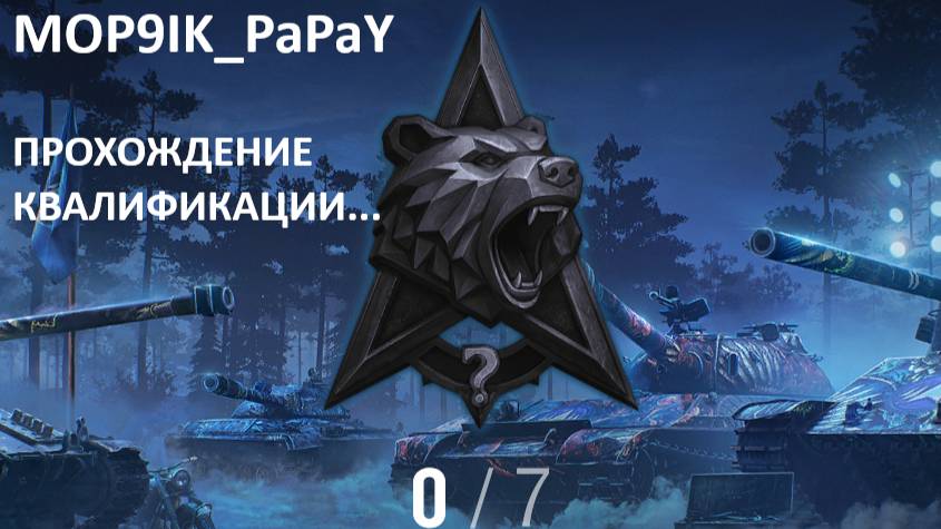 МИР ТАНКОВ | НАТИСК ПРОХОЖДЕНИЕ КВАЛИФИКАЦИИ....