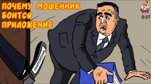 "МОШЕННИК БОИТСЯ ПРИЛОЖЕНИЕ"
