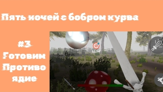 🩸ПЯТЬ НОЧЕЙ С БОБРОМ КУРВА | #3 Готовим противоядие | 🩸
