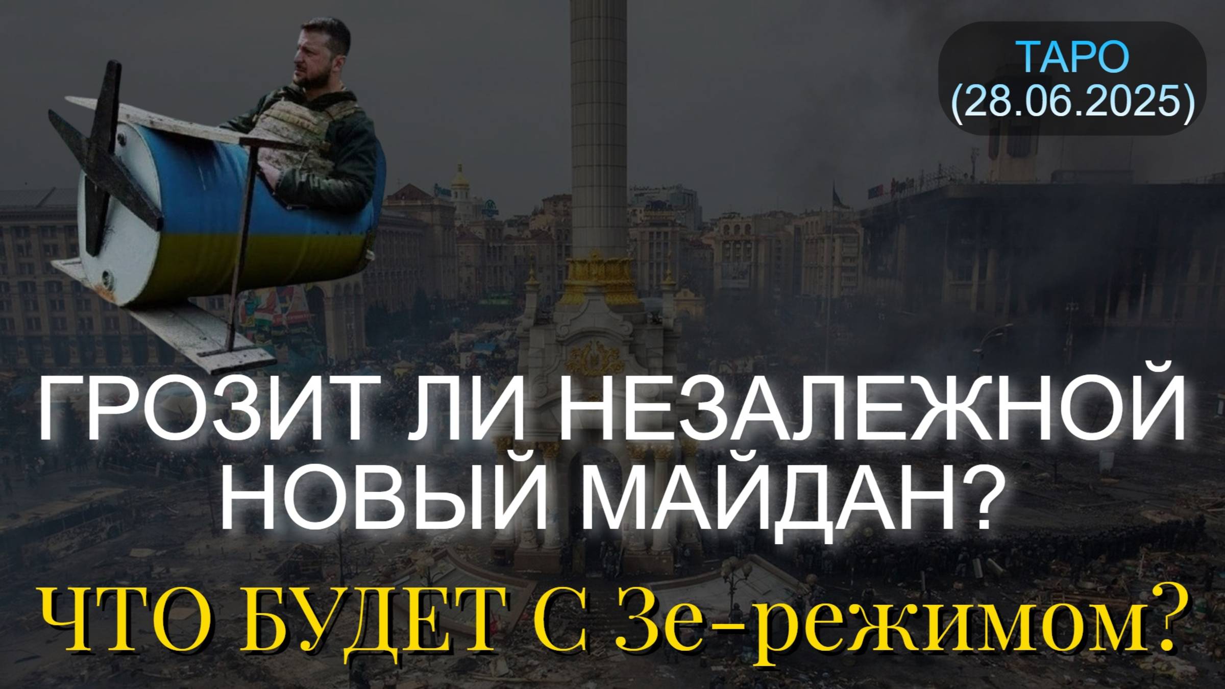 ГРОЗИТ ЛИ НЕЗАЛЕЖНОЙ НОВЫЙ МАЙДАН? ЧТО БУДЕТ С Зе-режимом? (ТАРО. 28.06.2025) смотреть онлайн
