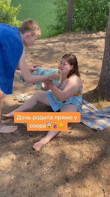 Дочь родила прямо на озере.. 2 часть смотреть онлайн