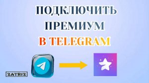 Как Подключить Премиум в Телеграме