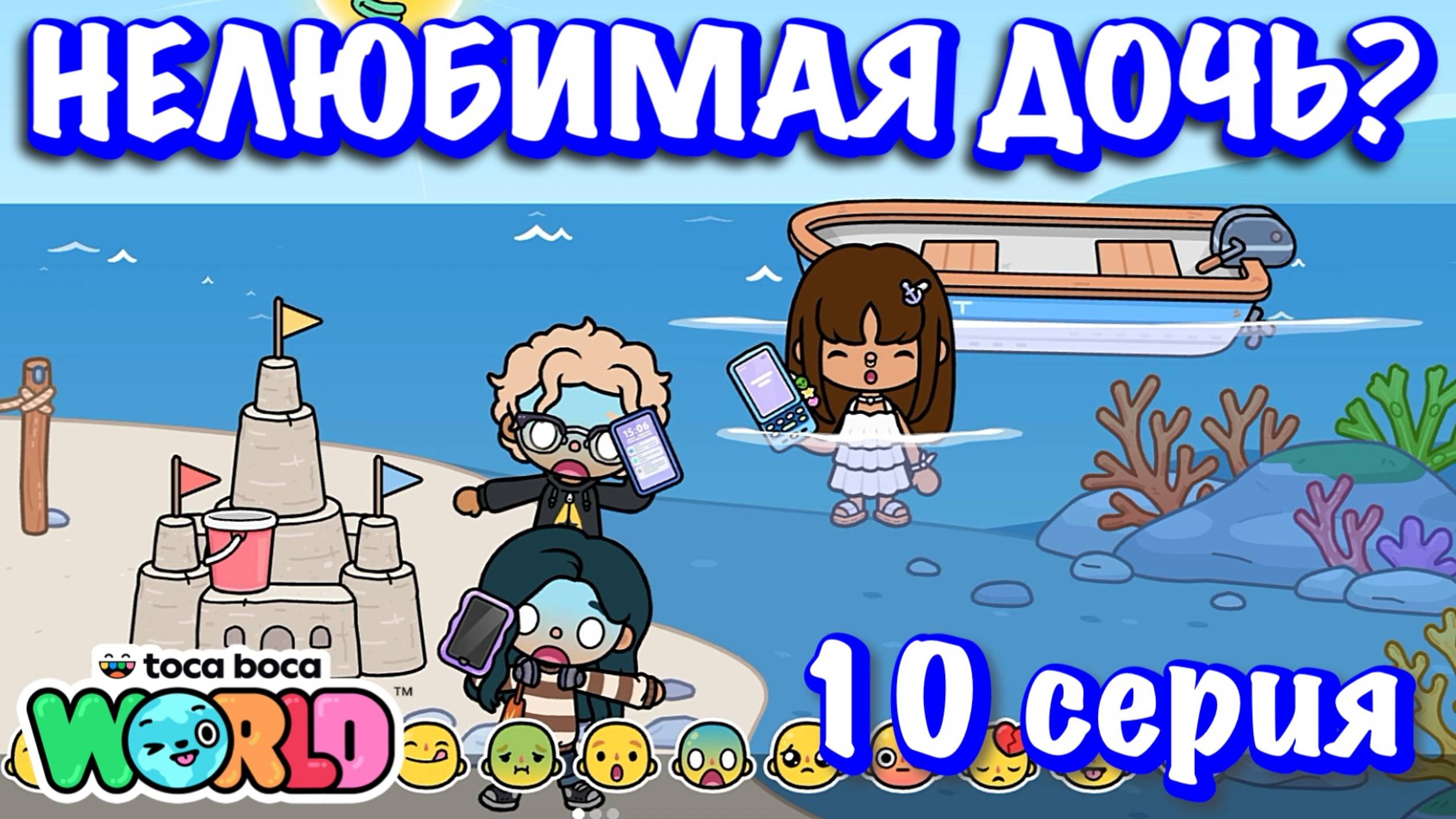 НЕЛЮБИМАЯ ДОЧЬ❓10 серия❓Тока Бока сериал смотреть онлайн