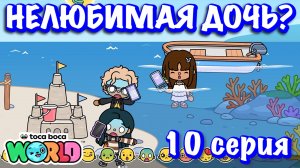 НЕЛЮБИМАЯ ДОЧЬ❓10 серия❓Тока Бока сериал