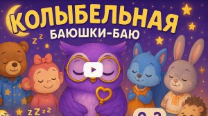 🌙 "Колыбельная для Малышей 🎵 Баю-Бай со Зверятами | Мультик Перед Сном | Детская Песенка